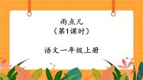 一年级上册雨点儿优秀备课ppt课件