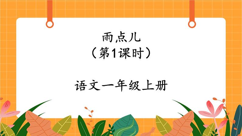 8《雨点儿》第1课时 课件+教案+备课方案+导学案设计01