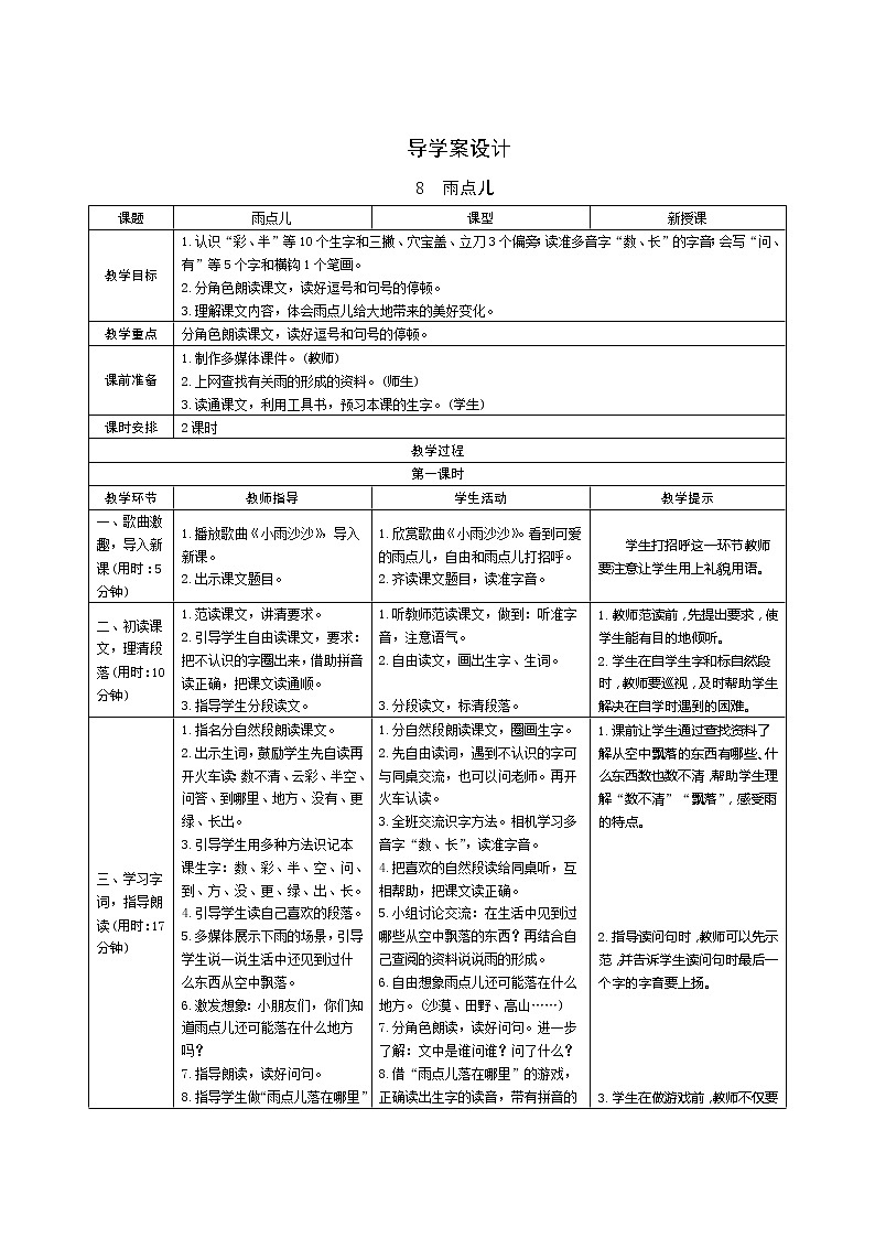 8《雨点儿》第1课时 课件+教案+备课方案+导学案设计01