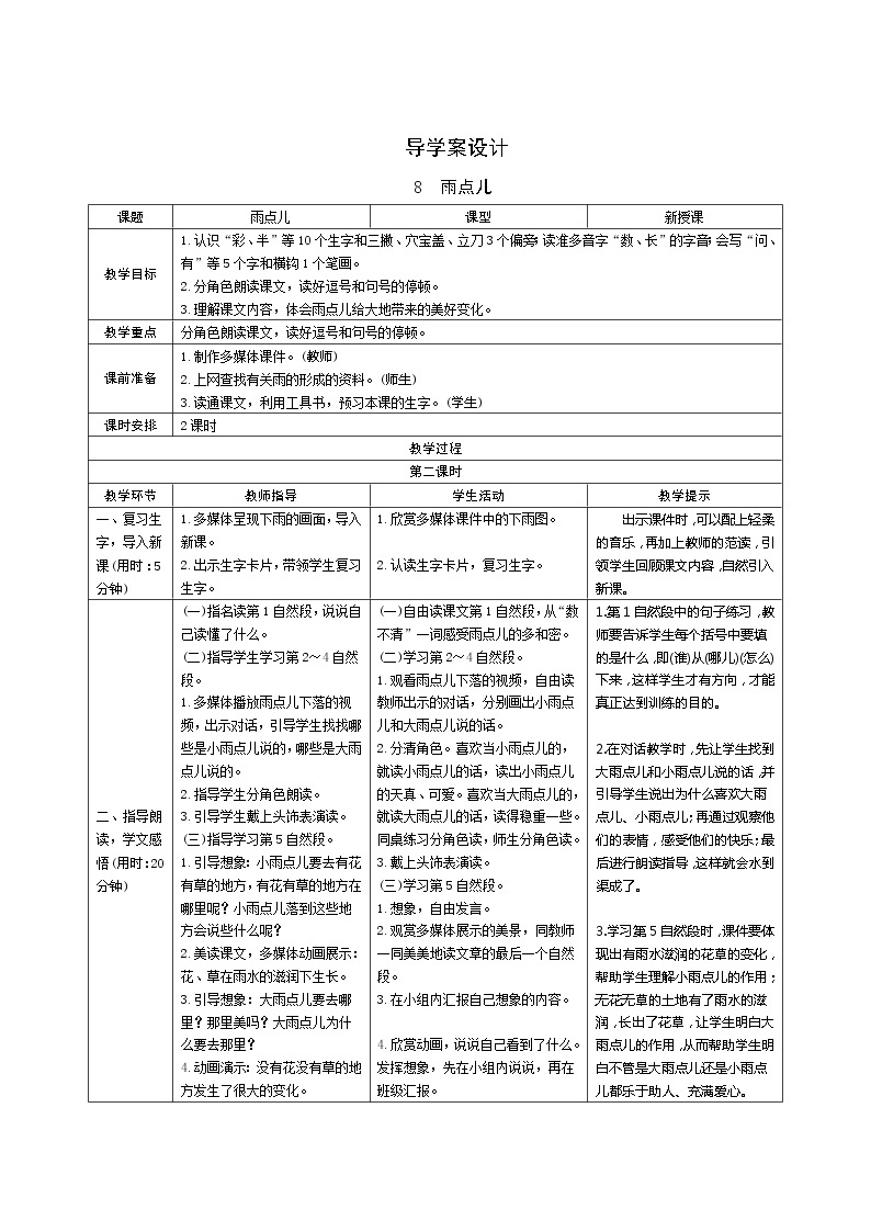 8《雨点儿》第2课时 课件+教案+课时测评+导学案设计01