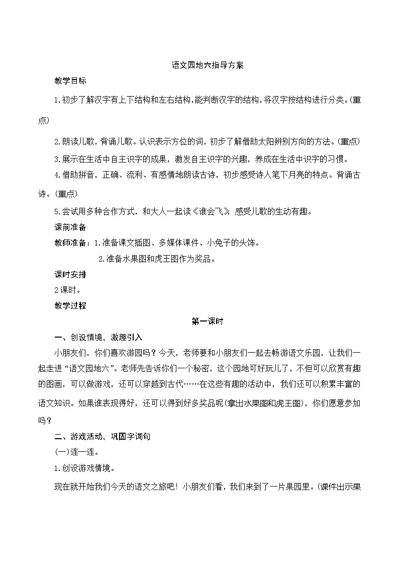 《语文园地六》2课时 指导方案01