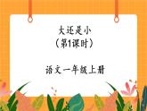 10《大还是小》第1课时 课件+教案+备课方案+导学案设计