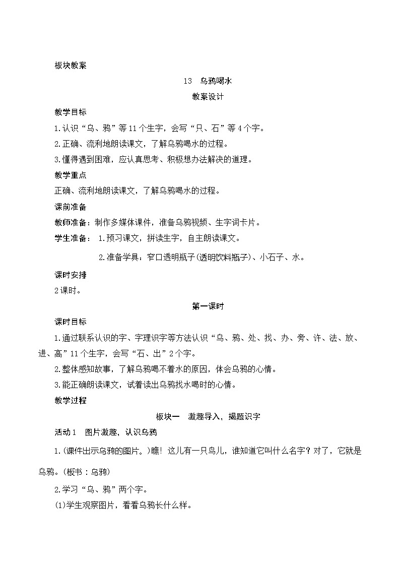 13《乌鸦喝水》第1课时 课件+教案+备课方案+导学案设计01