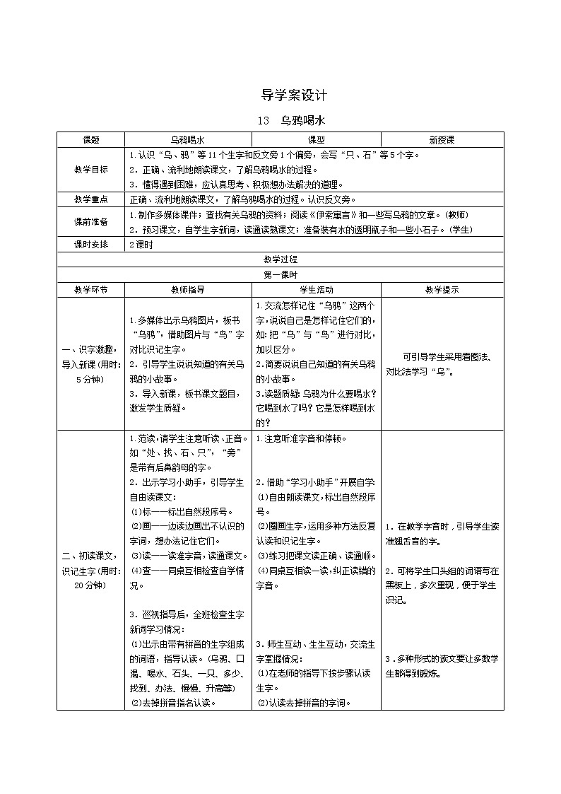 13《乌鸦喝水》第1课时 课件+教案+备课方案+导学案设计01