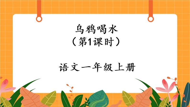 13《乌鸦喝水》第1课时 课件+教案+备课方案+导学案设计01