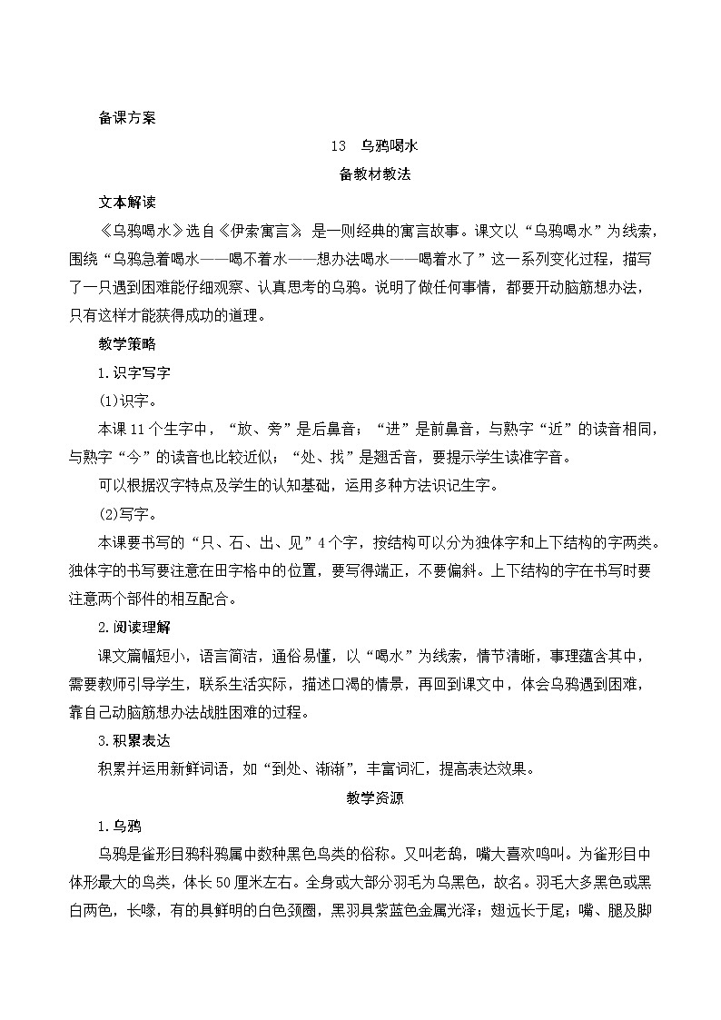 13《乌鸦喝水》第1课时 课件+教案+备课方案+导学案设计01