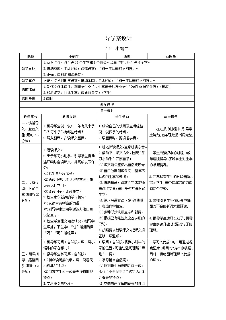 14《小蜗牛》第1课时 课件+教案+备课方案+导学案设计01