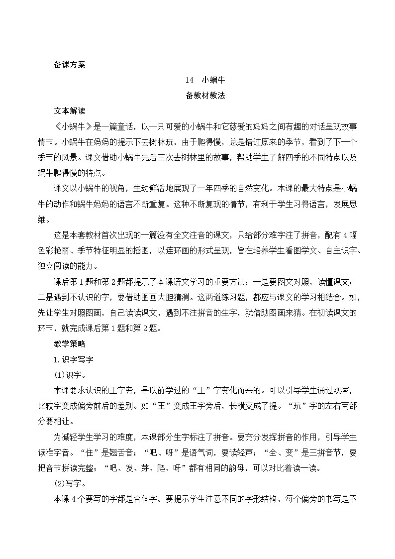 14《小蜗牛》第1课时 课件+教案+备课方案+导学案设计01
