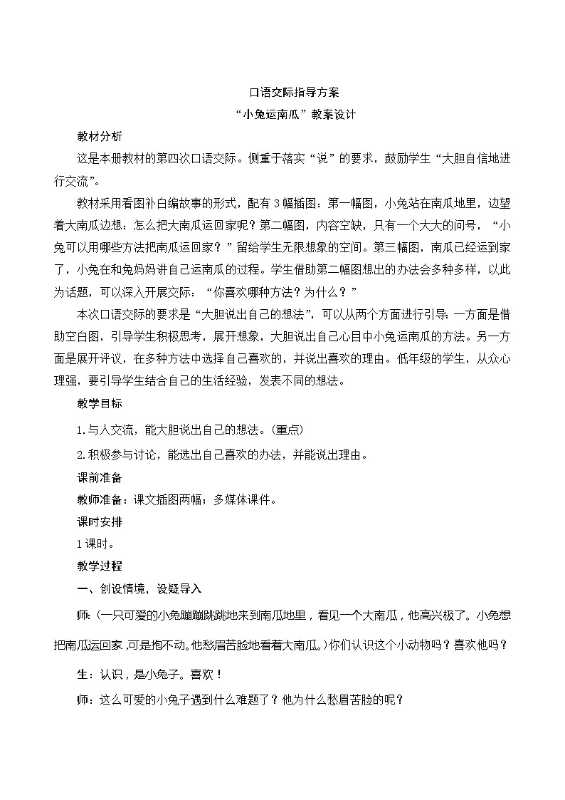 口语交际《指导方案小兔运南瓜》  教案设计01