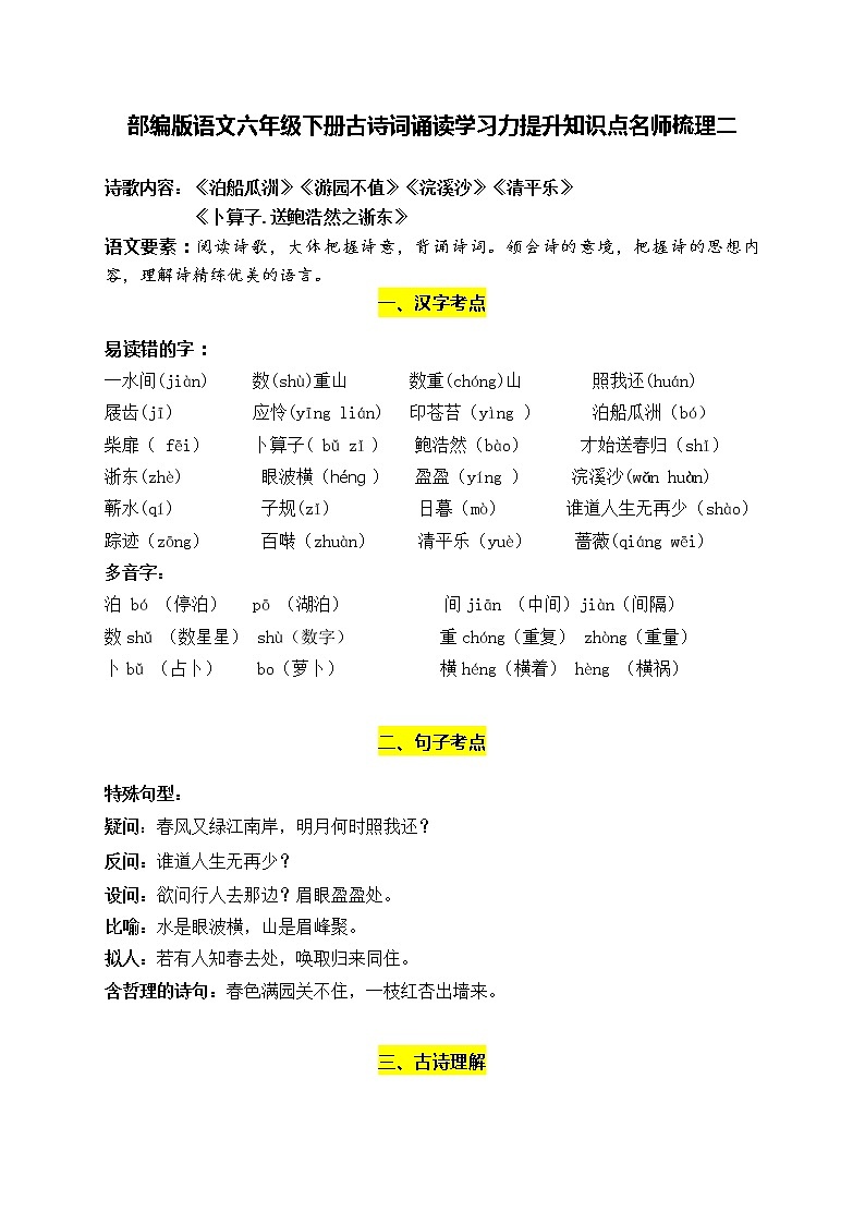 部编版语文六年级下册古诗词诵读学习力提升知识点名师梳理二01