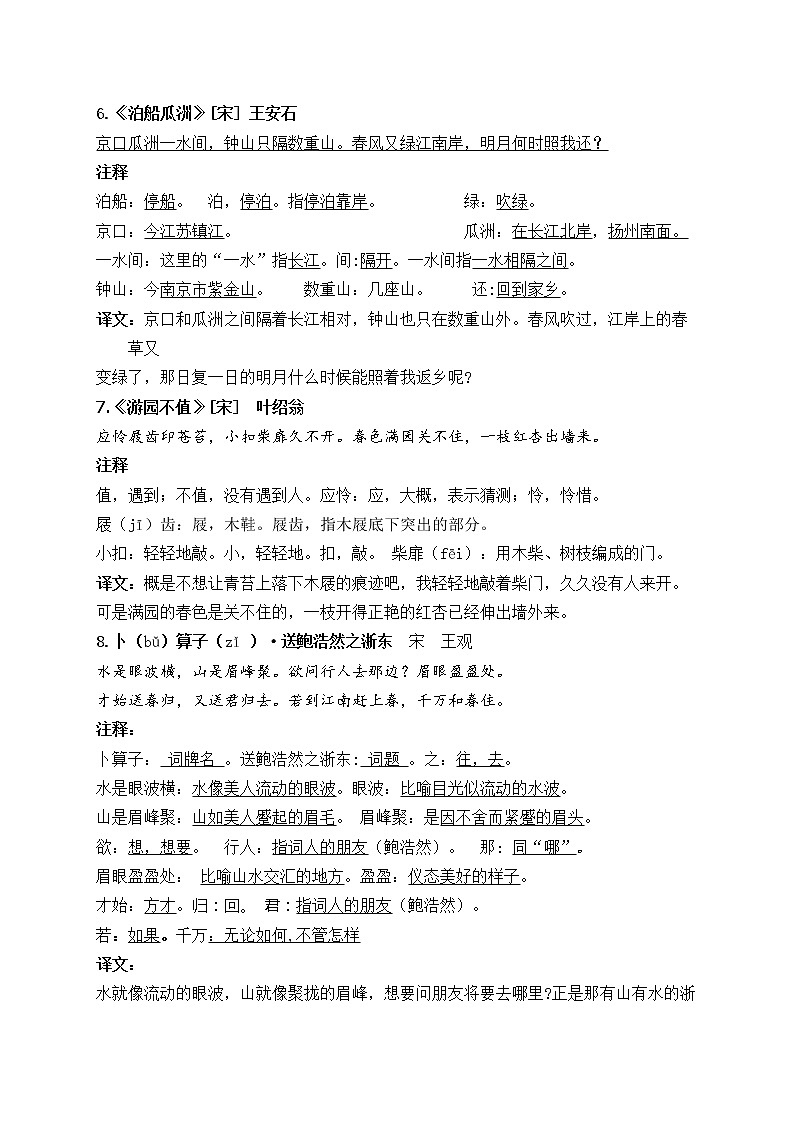 部编版语文六年级下册古诗词诵读学习力提升知识点名师梳理二02