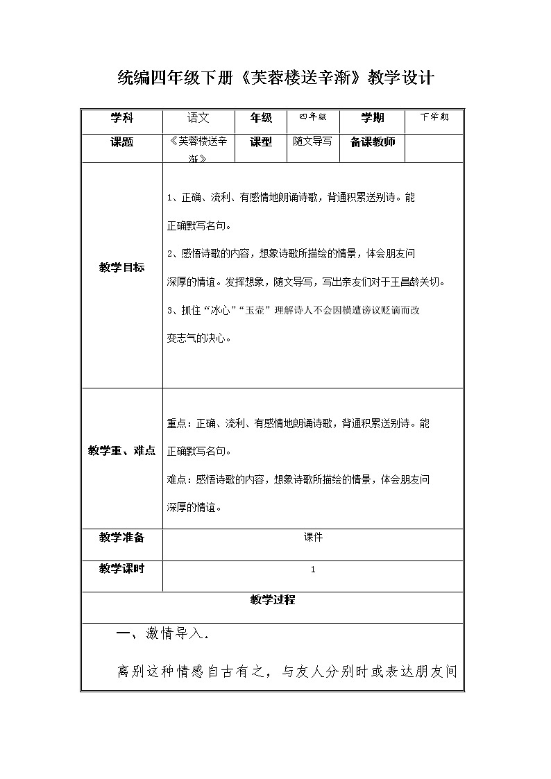 22古诗三首 《芙蓉楼送辛渐》（教案）部编版 语文四年级下册第1页