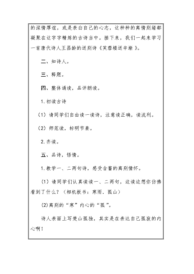 22古诗三首 《芙蓉楼送辛渐》（教案）部编版 语文四年级下册第2页
