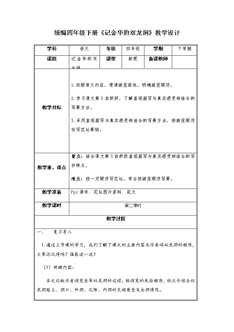 17《记金华的双龙洞》第二课时（教案）部编版语文四年级下册第1页