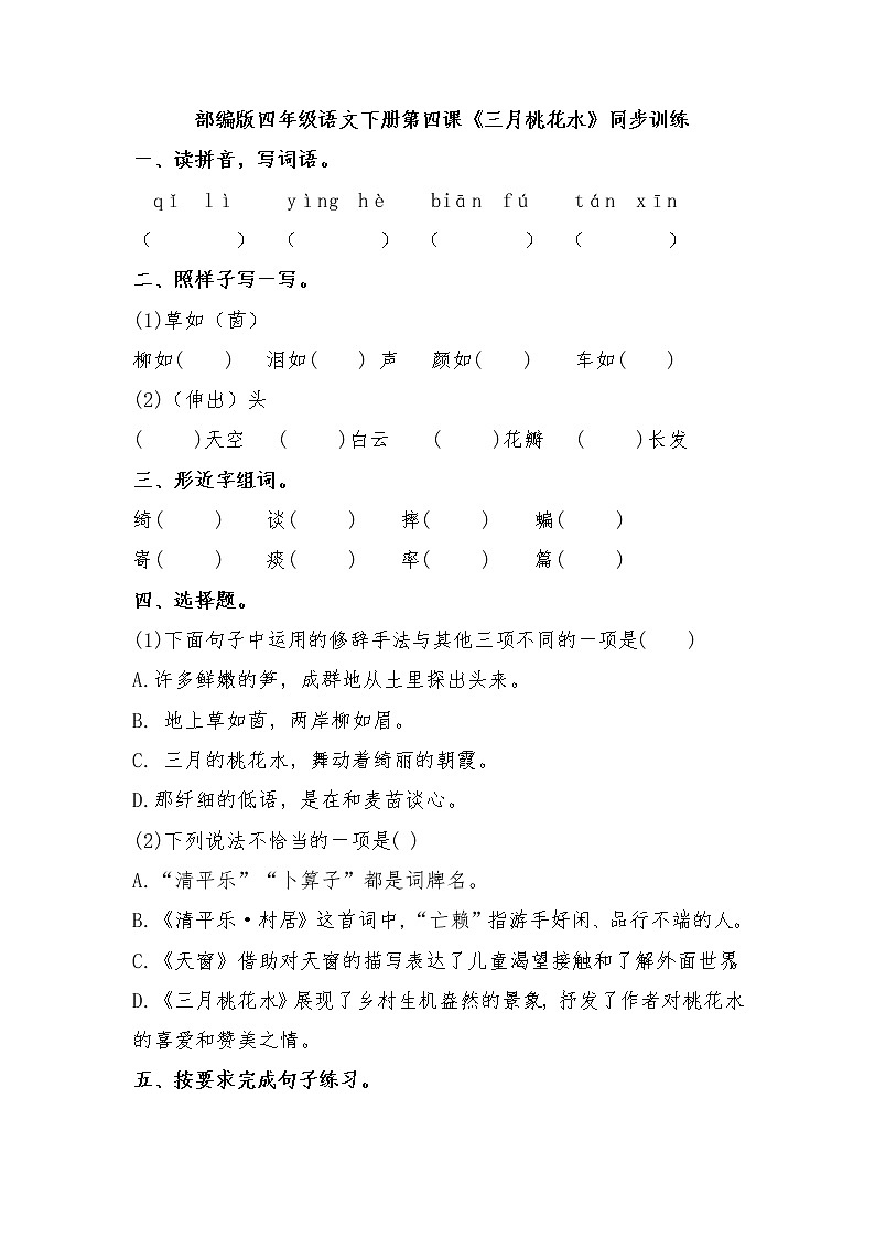 4《三月桃花水》（同步练习） 部编版四年级语文下册第1页