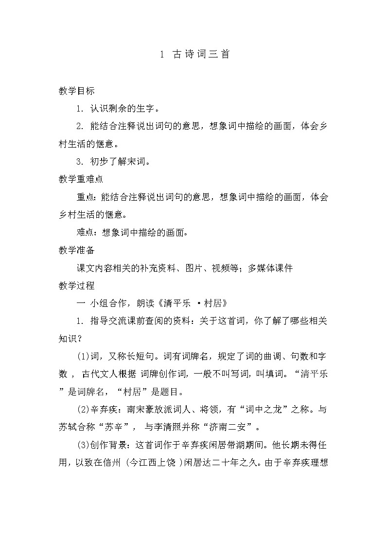 1《古诗词三首》  第二课时（教案）部编版语文四年级下册01