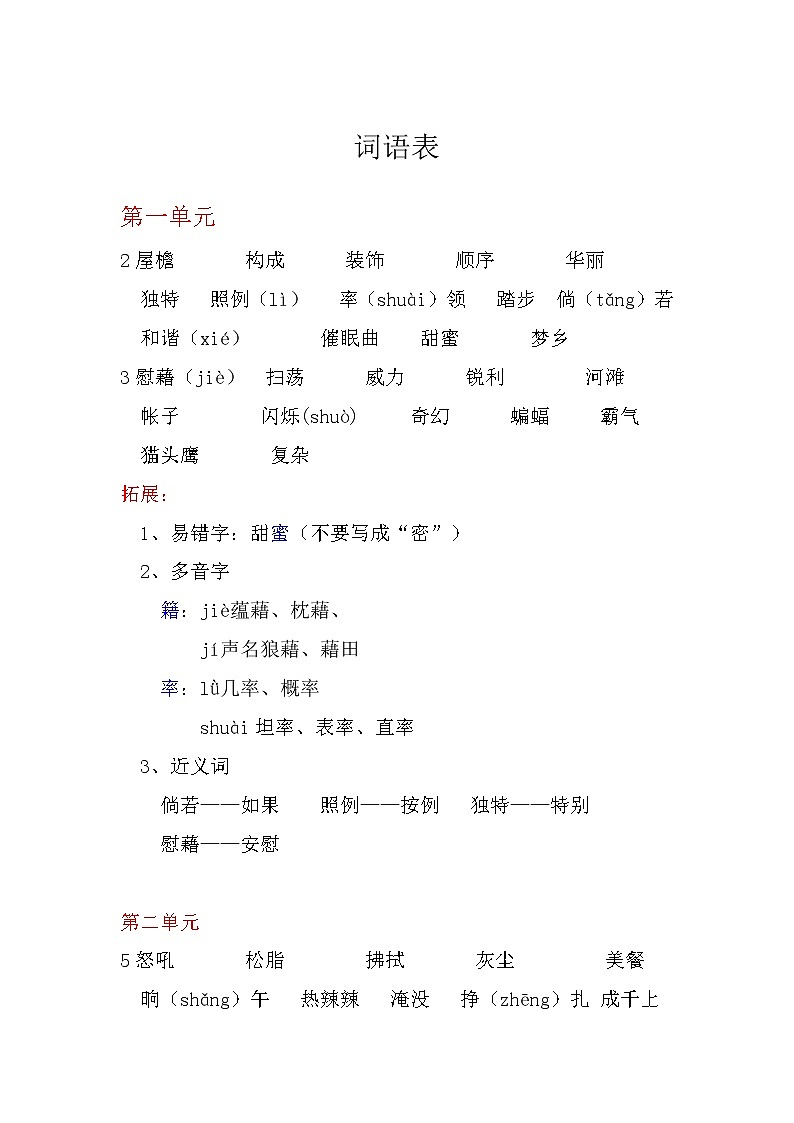 词语表整理与汇总（素材） 部编版语文四年级下册01