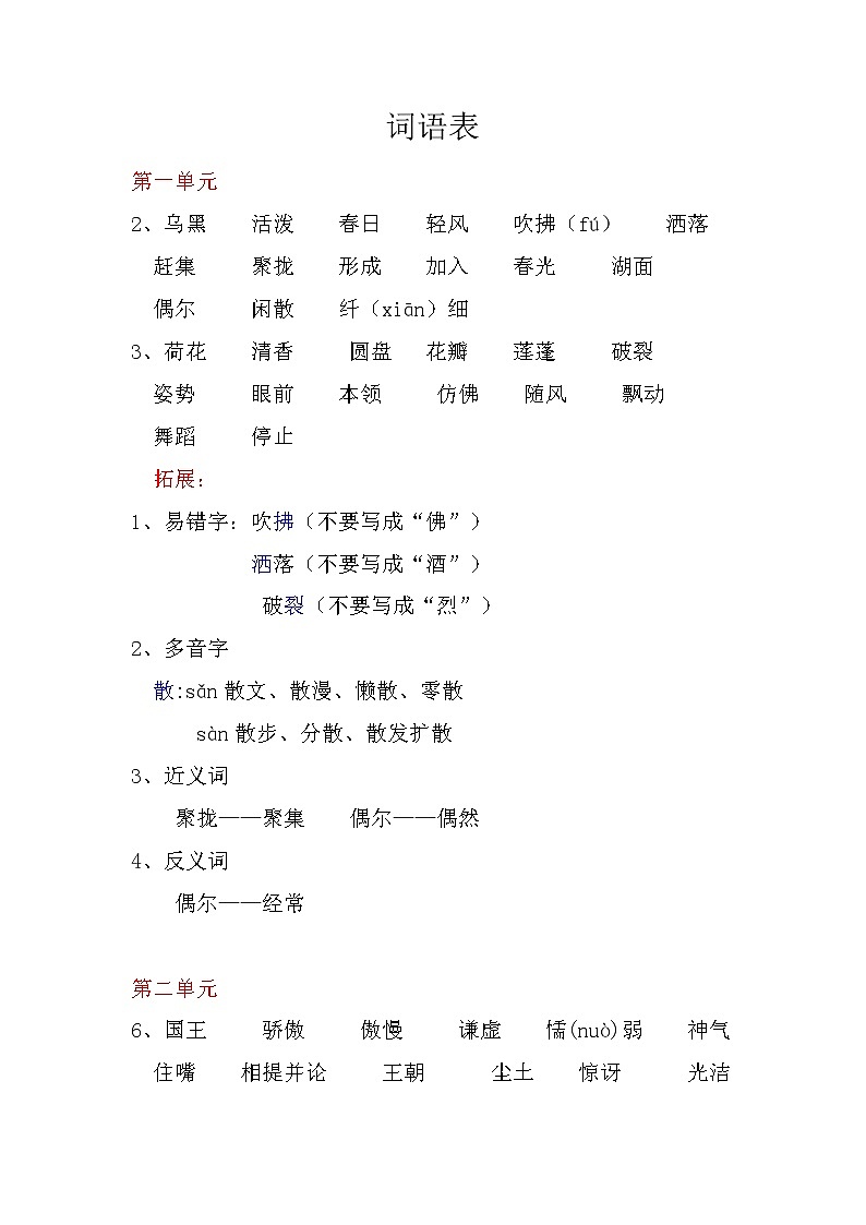 词语表整理与汇总（素材）部编版语文三年级下册第1页