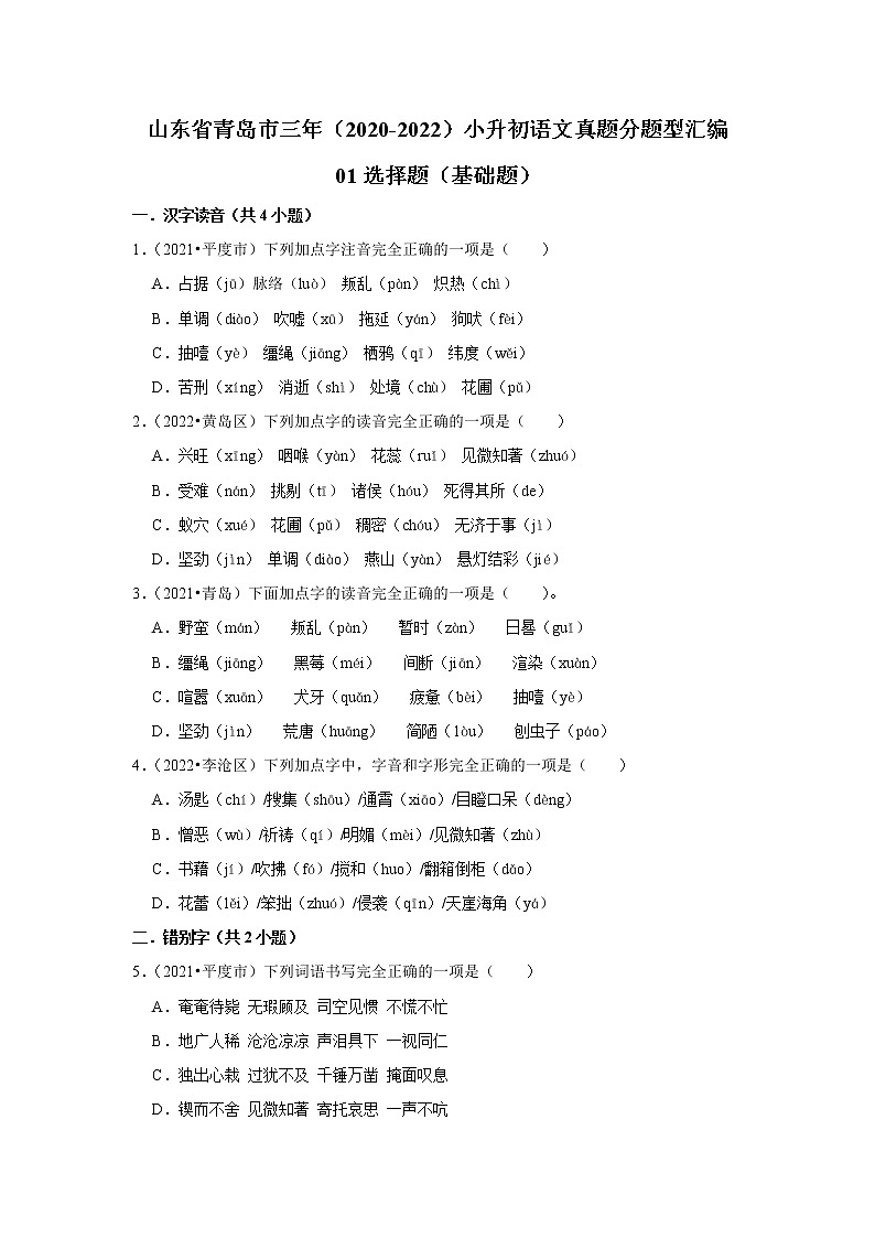山东省青岛市三年（2020-2022）小升初语文真题分题型分层汇编-01选择题（基础题）01