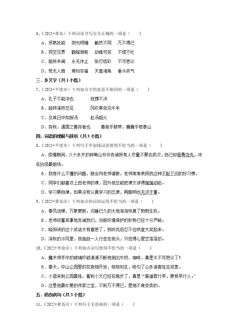 山东省青岛市三年（2020-2022）小升初语文真题分题型分层汇编-01选择题（基础题）02
