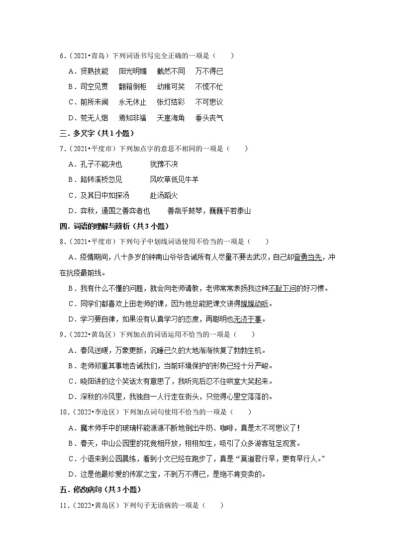 山东省青岛市三年（2020-2022）小升初语文真题分题型分层汇编-01选择题（基础题）02