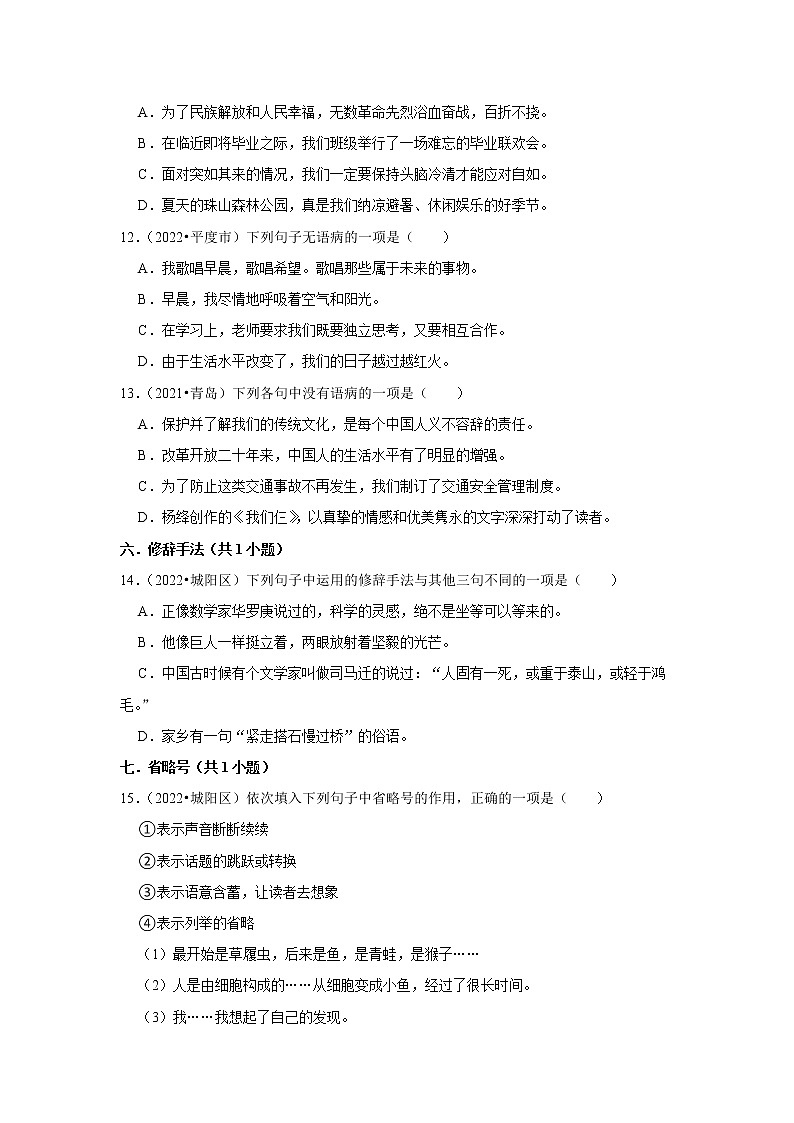 山东省青岛市三年（2020-2022）小升初语文真题分题型分层汇编-01选择题（基础题）03