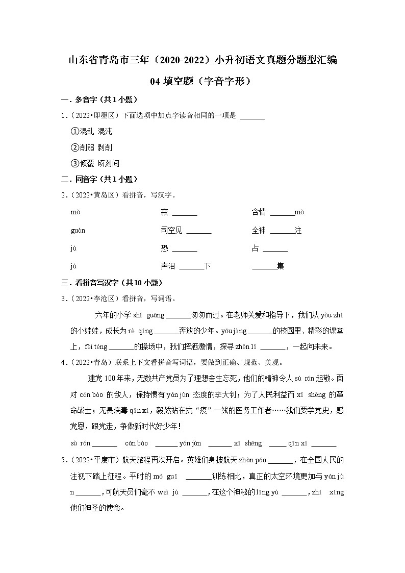 山东省青岛市三年（2020-2022）小升初语文真题分题型分层汇编-04填空题（字音字形）第1页