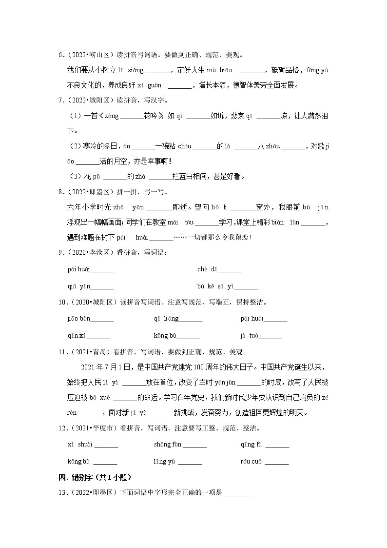 山东省青岛市三年（2020-2022）小升初语文真题分题型分层汇编-04填空题（字音字形）第2页