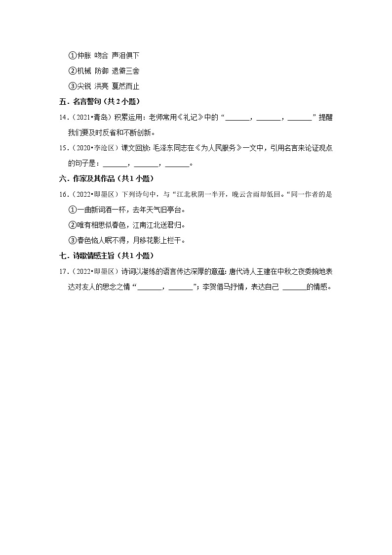 山东省青岛市三年（2020-2022）小升初语文真题分题型分层汇编-04填空题（字音字形）第3页