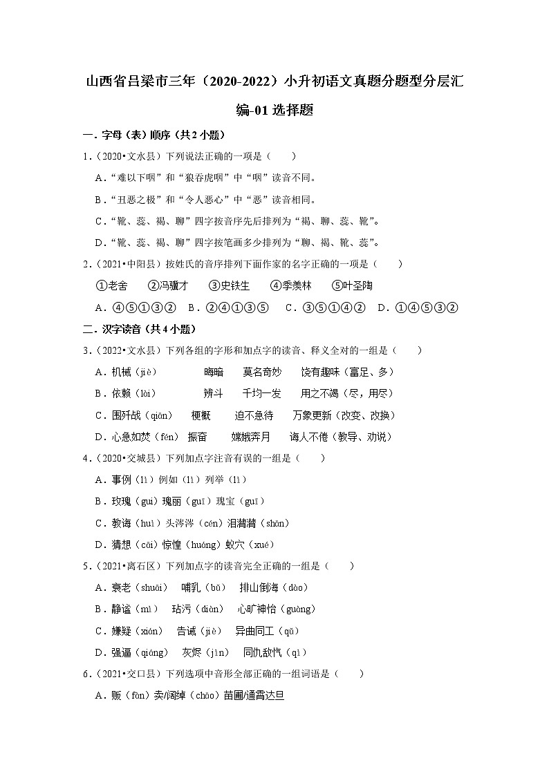 山西省吕梁市三年（2020-2022）小升初语文真题分题型分层汇编-01选择题第1页