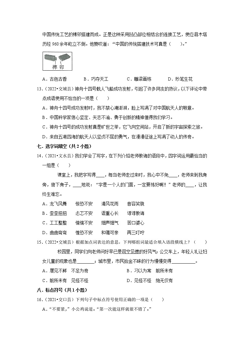 山西省吕梁市三年（2020-2022）小升初语文真题分题型分层汇编-01选择题第3页