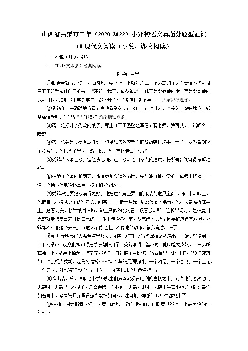 山西省吕梁市三年（2020-2022）小升初语文真题分题型分层汇编-10现代文阅读（小说、课内阅读）01