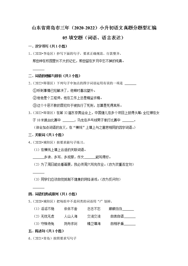 山东省青岛市三年（2020-2022）小升初语文真题分题型分层汇编-05填空题（词语、语言表达）第1页