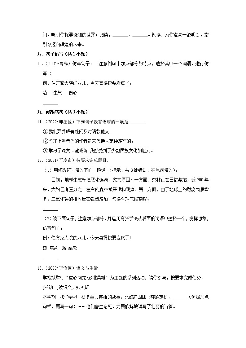 山东省青岛市三年（2020-2022）小升初语文真题分题型分层汇编-05填空题（词语、语言表达）第3页