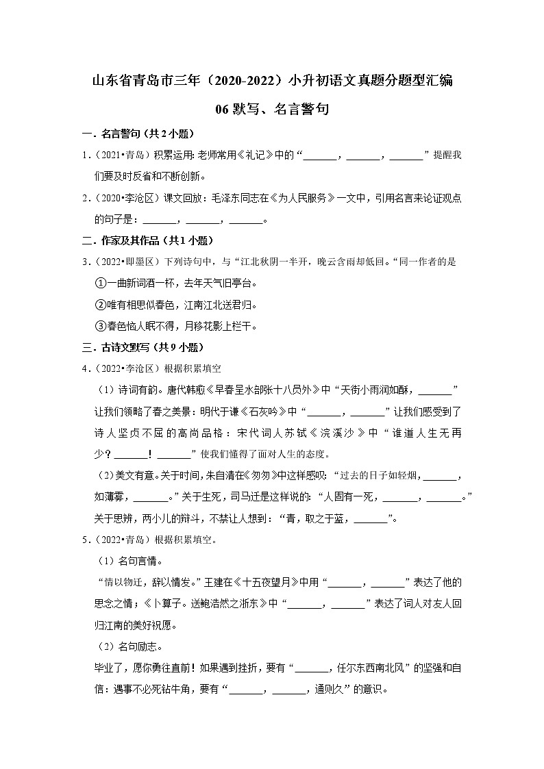 山东省青岛市三年（2020-2022）小升初语文真题分题型分层汇编-06默写、名言警句01