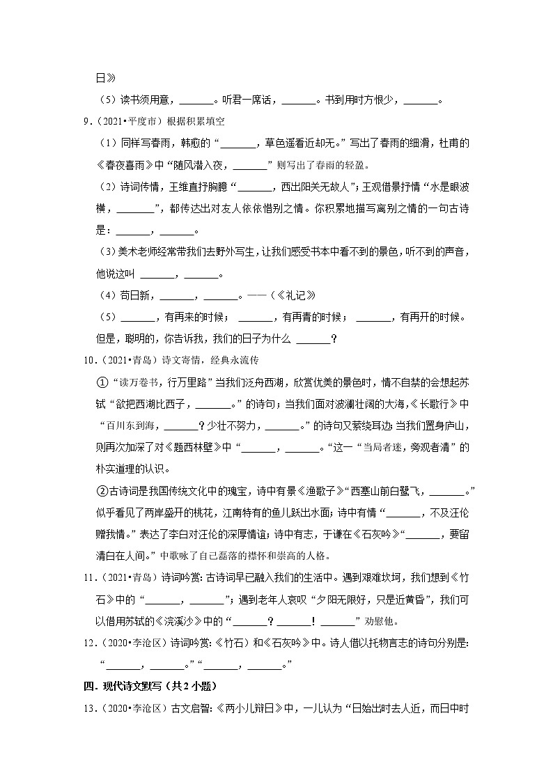 山东省青岛市三年（2020-2022）小升初语文真题分题型分层汇编-06默写、名言警句03