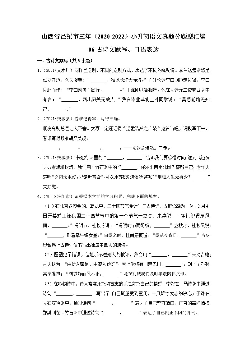 山西省吕梁市三年（2020-2022）小升初语文真题分题型分层汇编-06古诗文默写、口语表达第1页