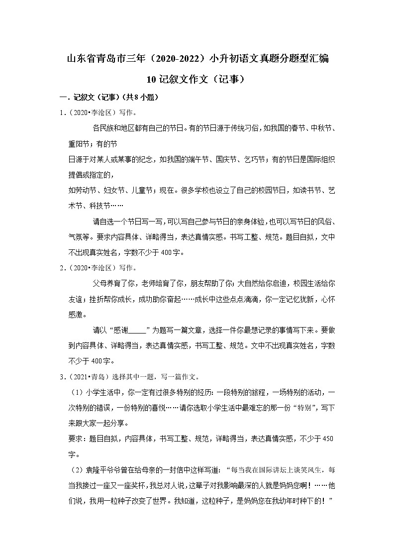 山东省青岛市三年（2020-2022）小升初语文真题分题型分层汇编-10记叙文作文（记事）第1页