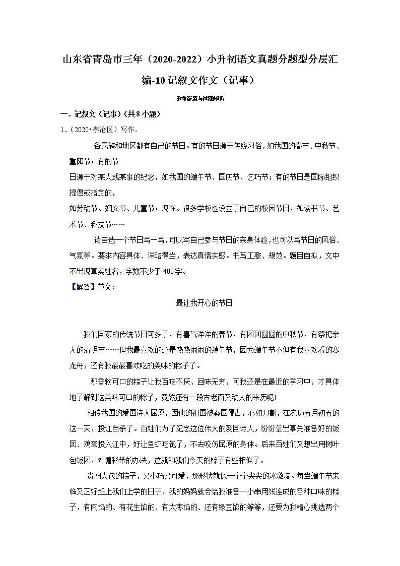 山东省青岛市三年（2020-2022）小升初语文真题分题型分层汇编-10记叙文作文（记事）第3页