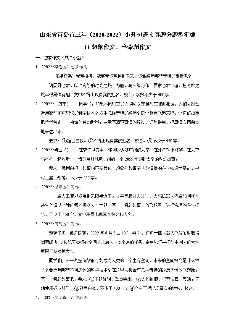 山东省青岛市三年（2020-2022）小升初语文真题分题型分层汇编-11想象作文、半命题作文第1页