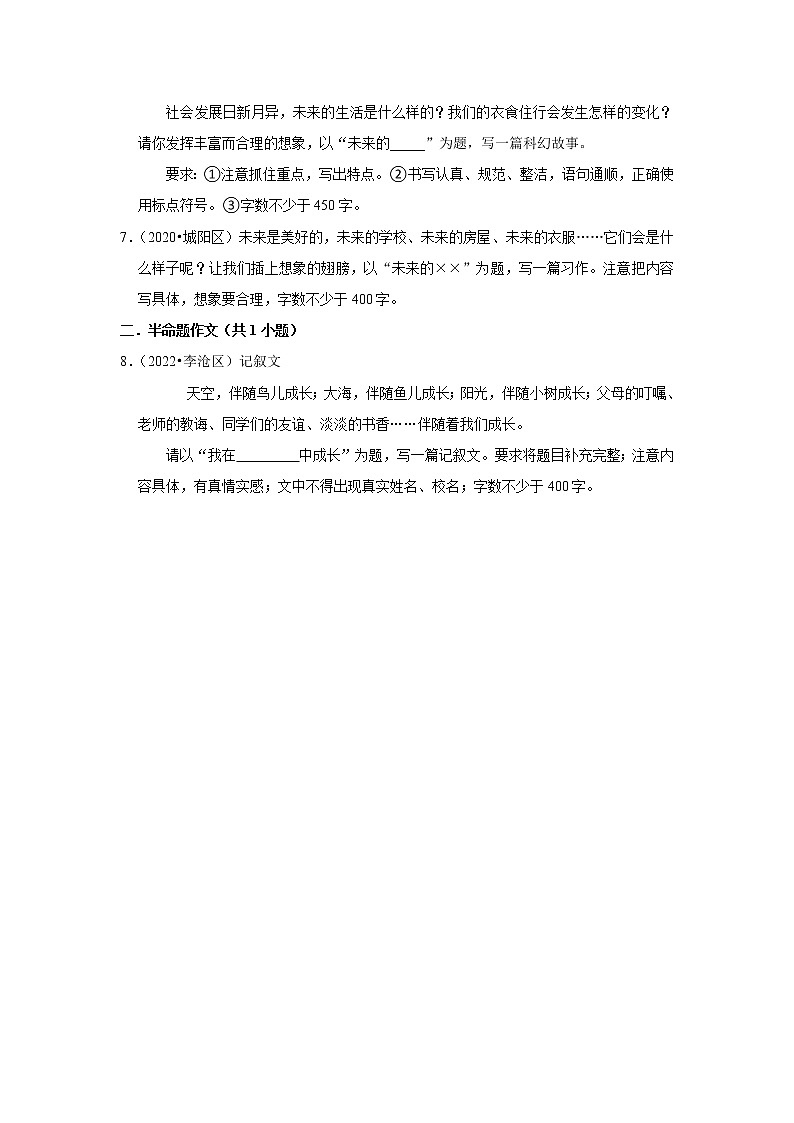 山东省青岛市三年（2020-2022）小升初语文真题分题型分层汇编-11想象作文、半命题作文第2页