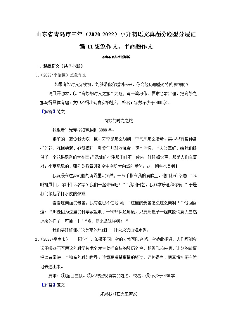 山东省青岛市三年（2020-2022）小升初语文真题分题型分层汇编-11想象作文、半命题作文第3页