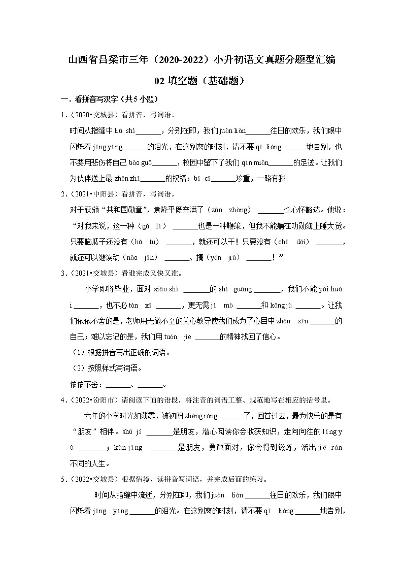 山西省吕梁市三年（2020-2022）小升初语文真题分题型分层汇编-02填空题（基础题）第1页
