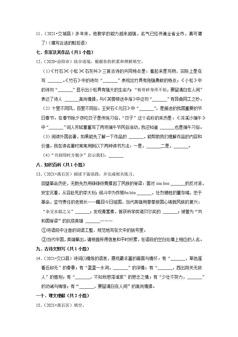 山西省吕梁市三年（2020-2022）小升初语文真题分题型分层汇编-02填空题（基础题）第3页