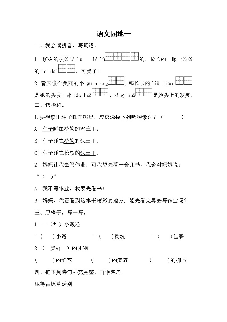 部编版语文二年级下册 语文园地一 （同步练习）（无答案）第1页