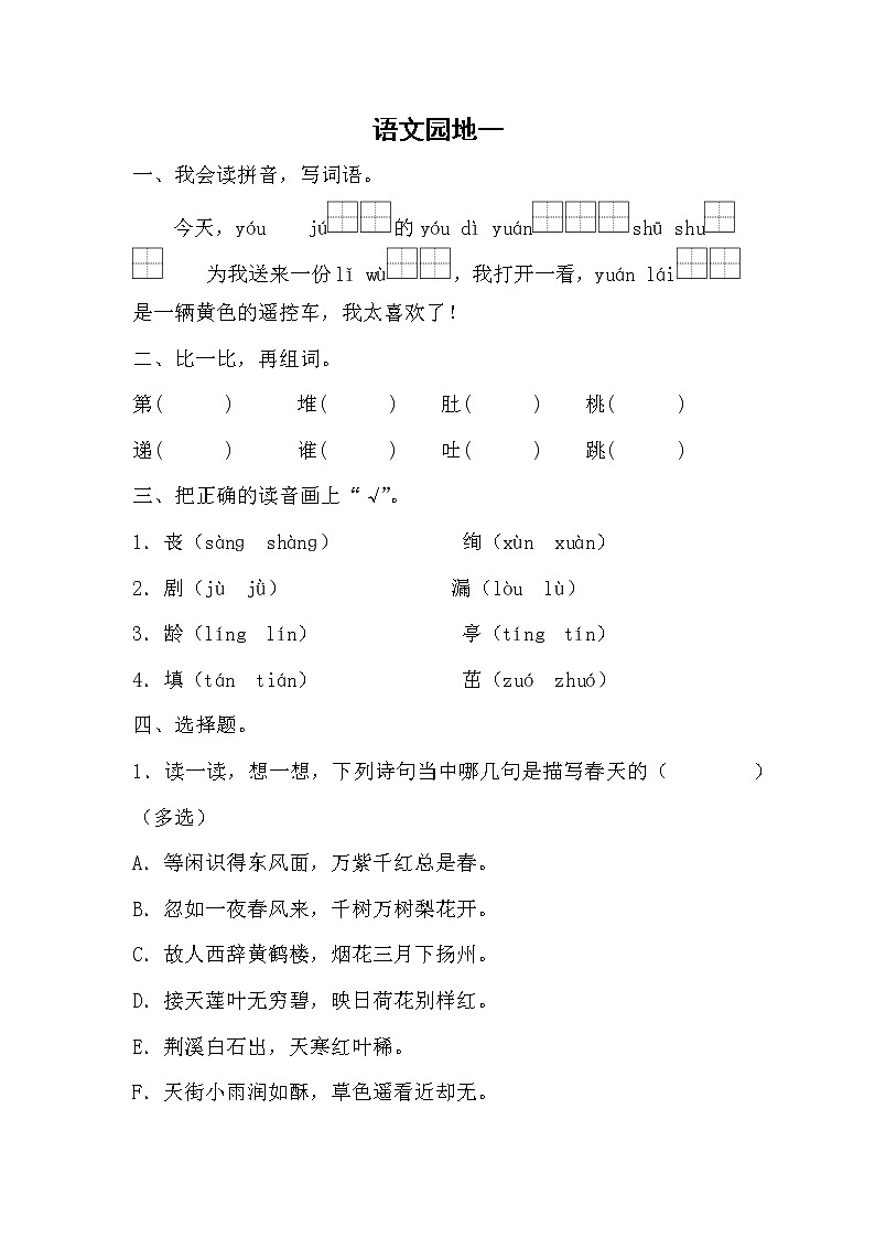 部编版语文二年级下册 语文园地一 （同步练习）（无答案）第1页