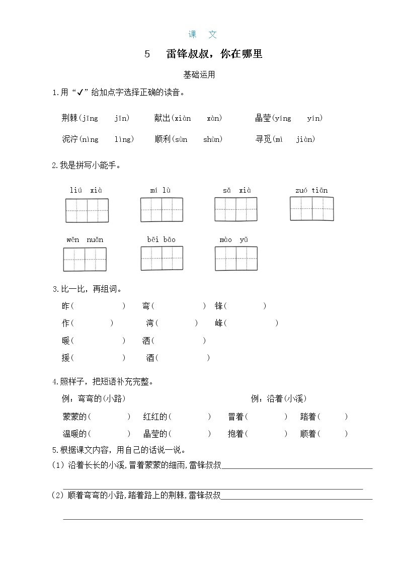 部编版语文二年级下册 第二单元  第5课 雷锋叔叔你在哪里 试卷01