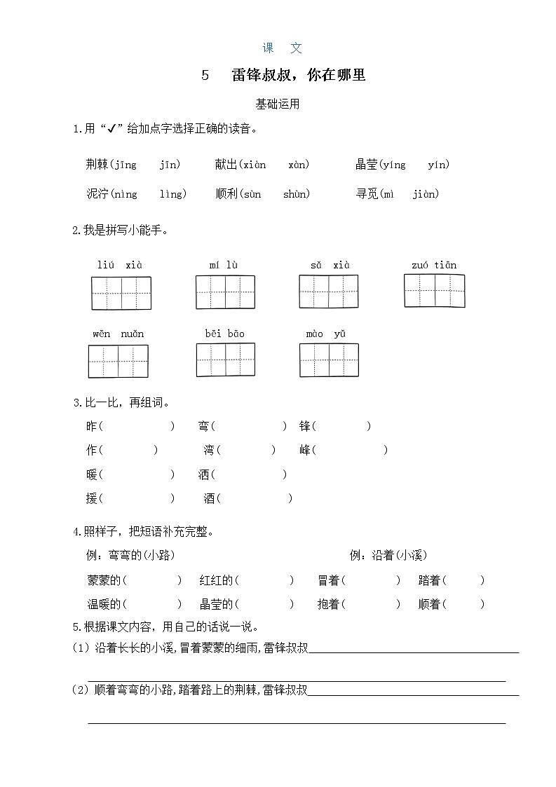 部编版语文二年级下册 第二单元  第5课 雷锋叔叔你在哪里 试卷01