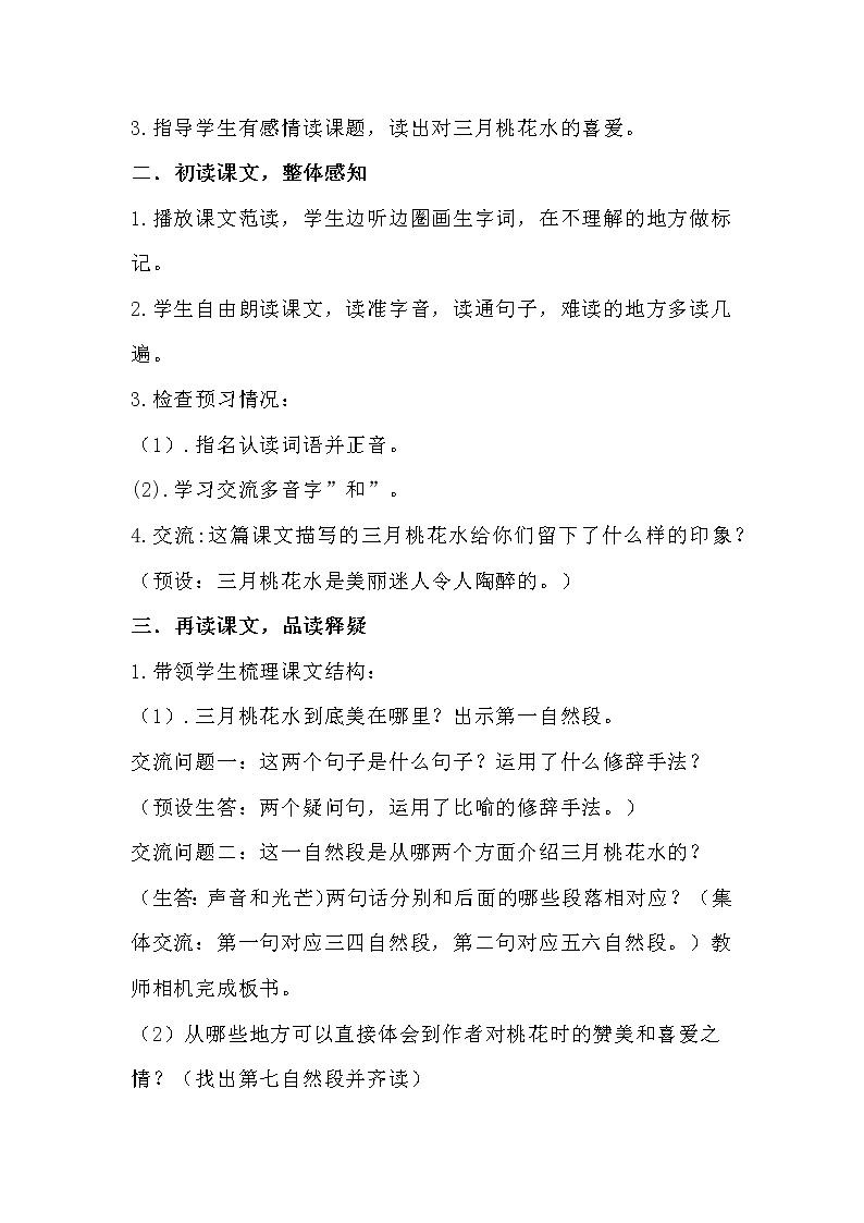 部编版语文四年级下册《三月桃花水》教学设计02