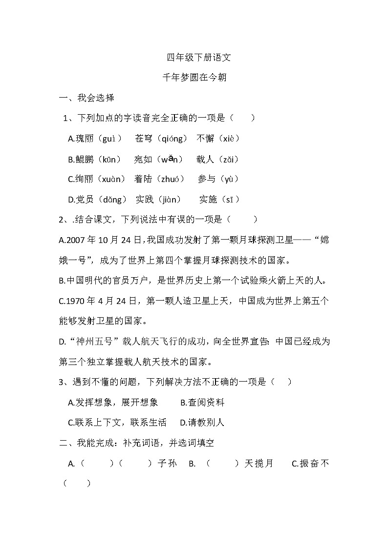 部编版语文四年级下册 千年梦圆在今朝 同步练习第1页